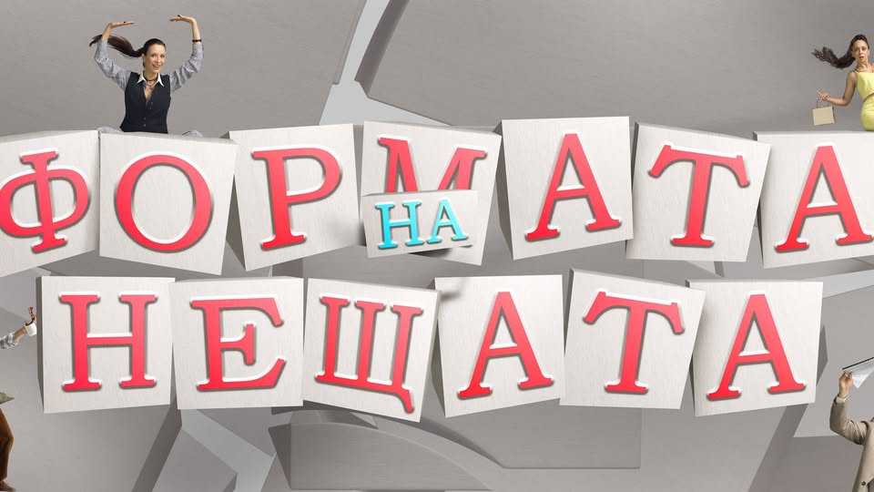 Плакат ''Формата на нещата''