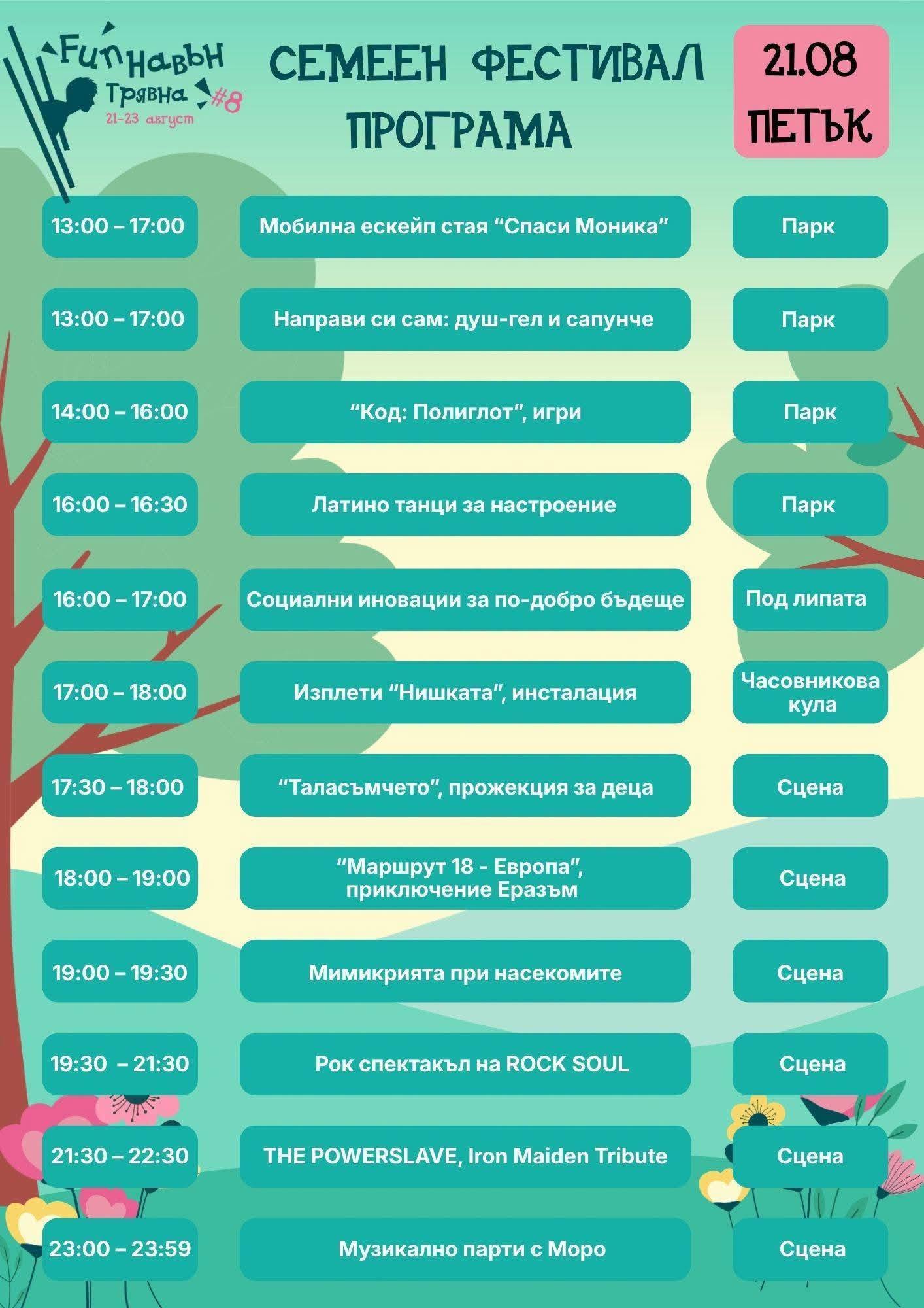 Програма на Fun Навън за 21 август
