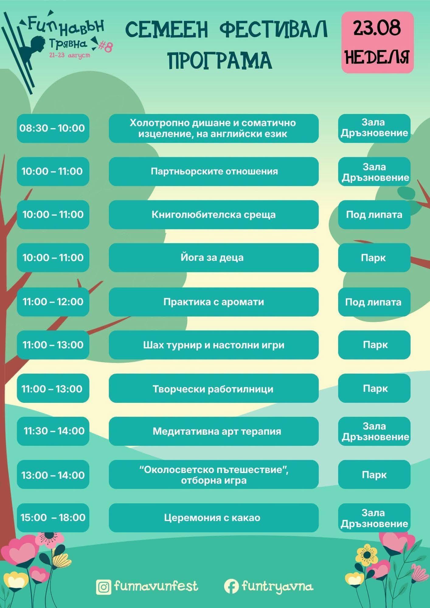 Програма на Fun Навън за 23