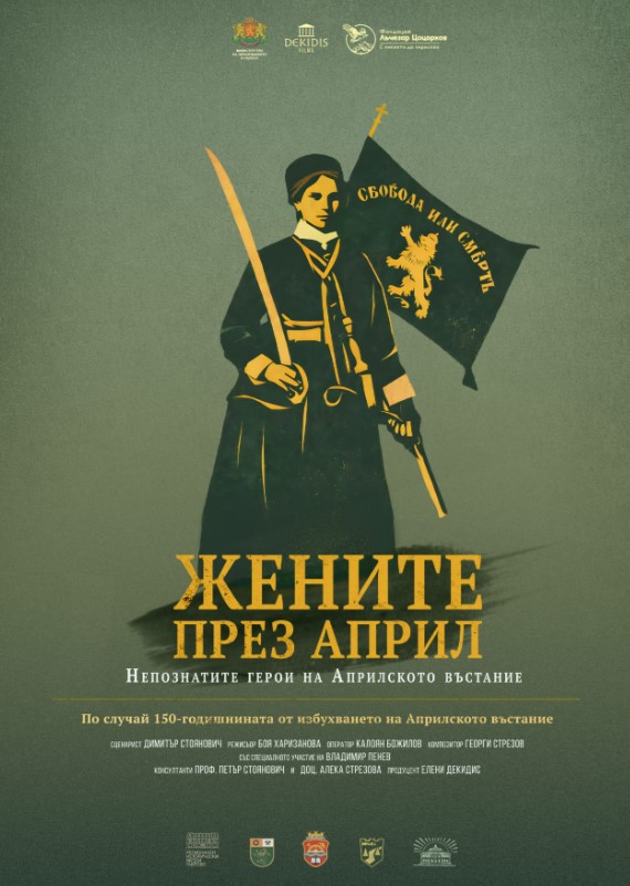 Плакат ''Жените през април... ''