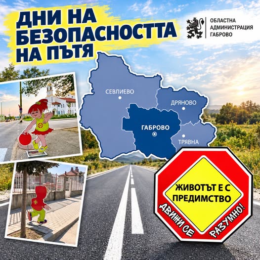 Плакат за Дни на безопасността на пътя