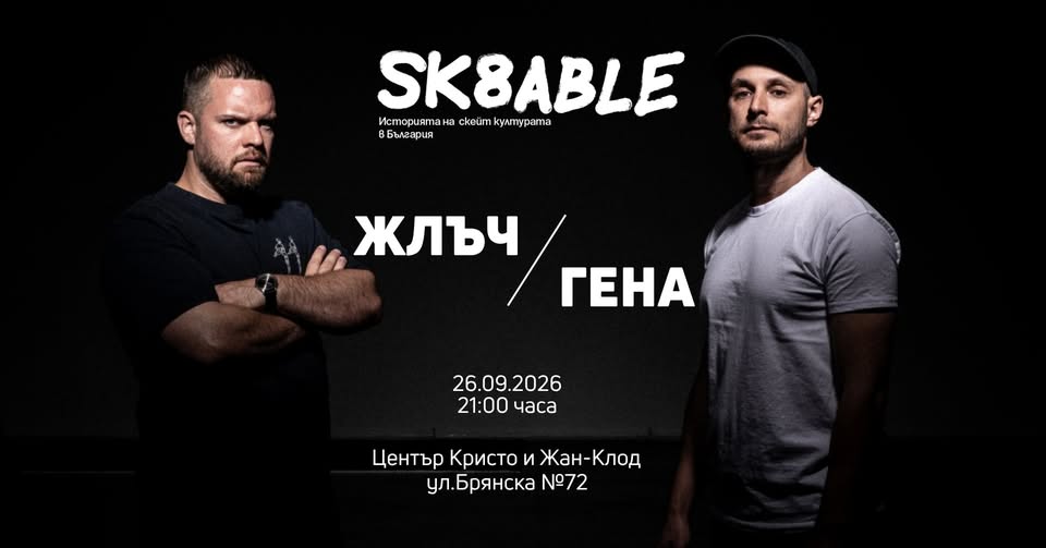 Плакат ''Глъч/Гена''