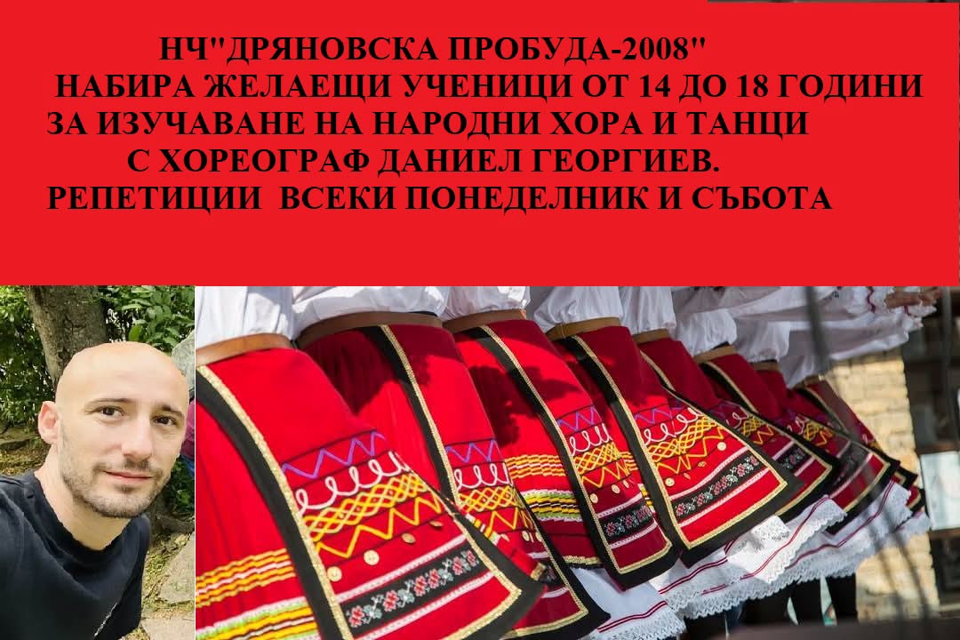 Информация за набиране на група за изучаване на народни танци