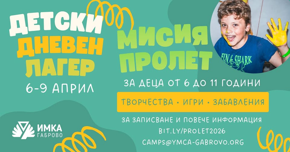 Плакат за дневен лагер ''Мисия пролет''