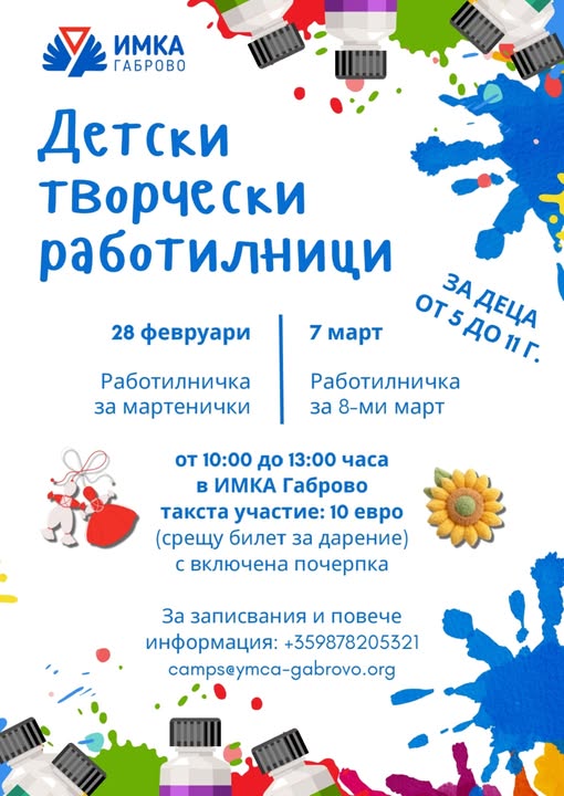 Детски творчески работилници в ИМКА - Габрово