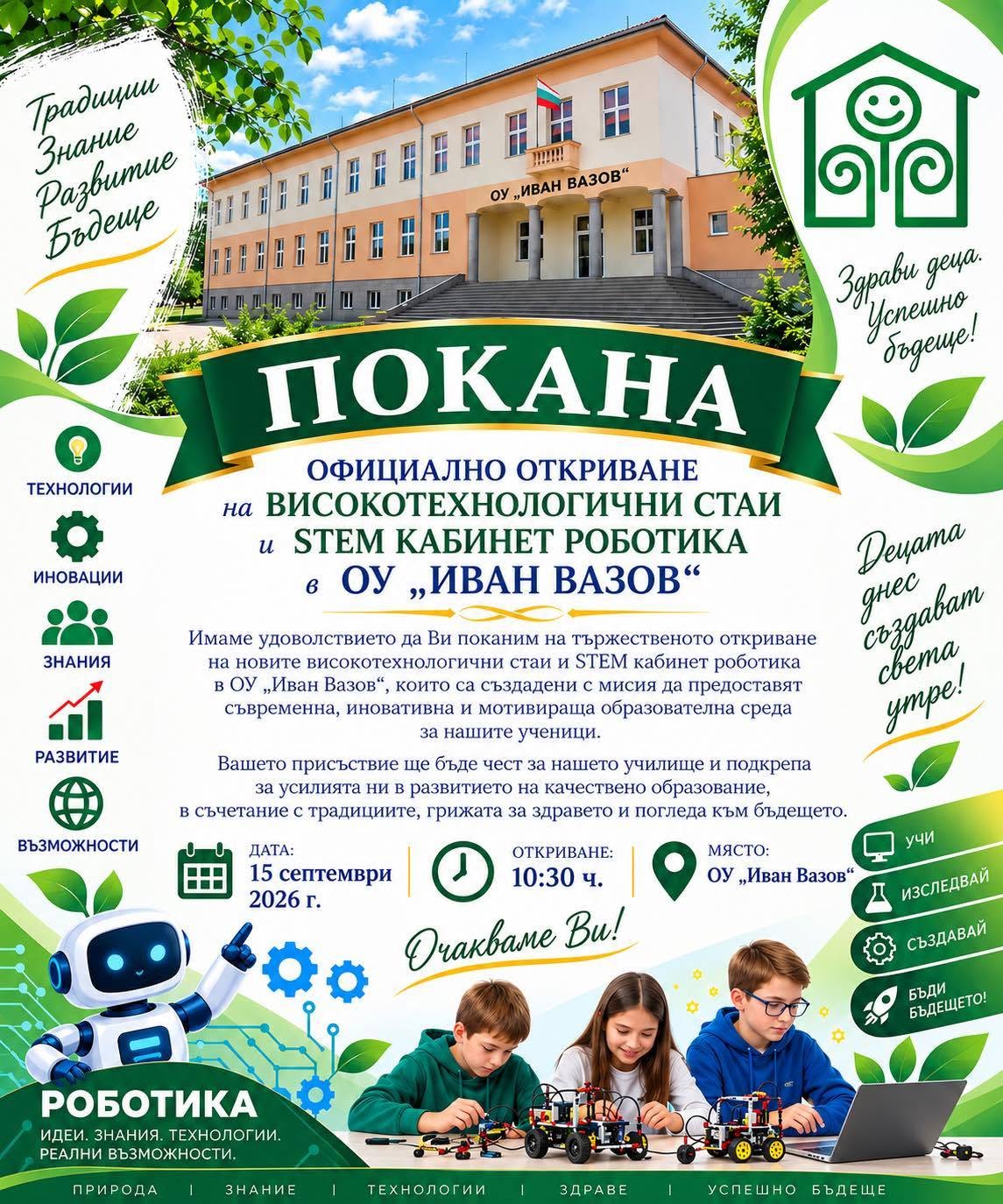 Покана за откриване на STEM кабинети в ОУ ''Иван Вазов''
