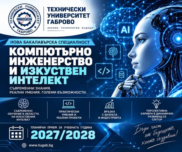 Нова специалност в ТУ-Габрово
