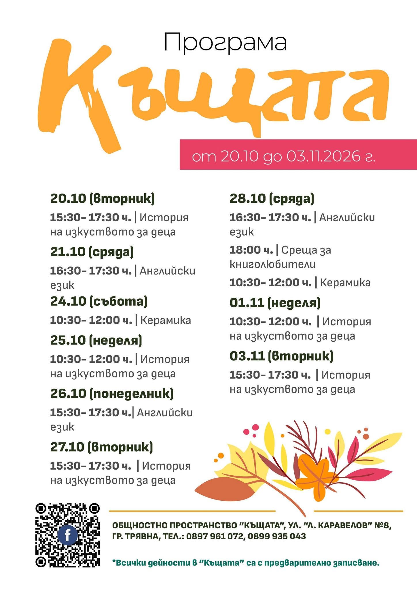 Плакат с програма за м. октомври на ''Къщата'' в Трявна