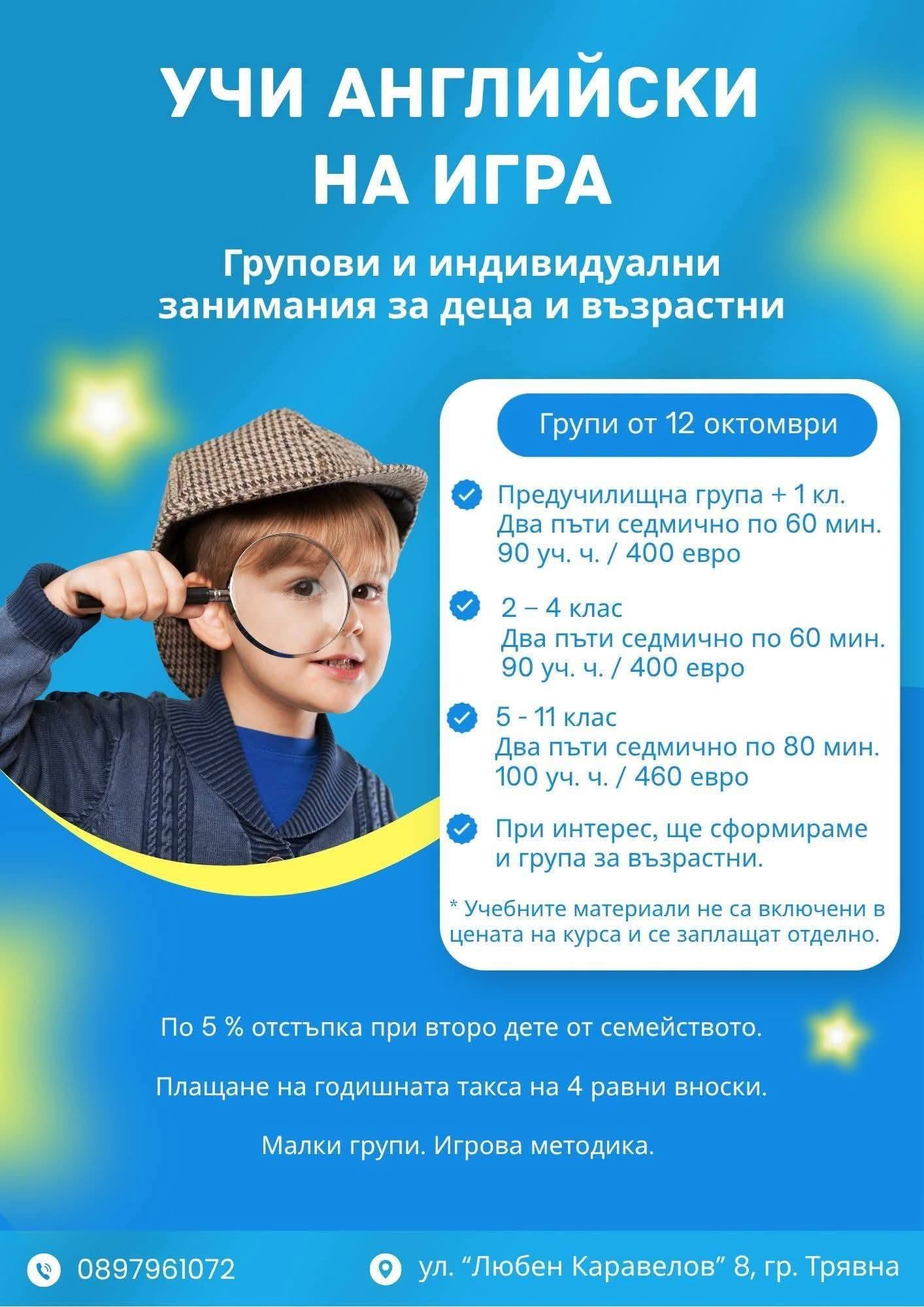 Информация за курс по английски език