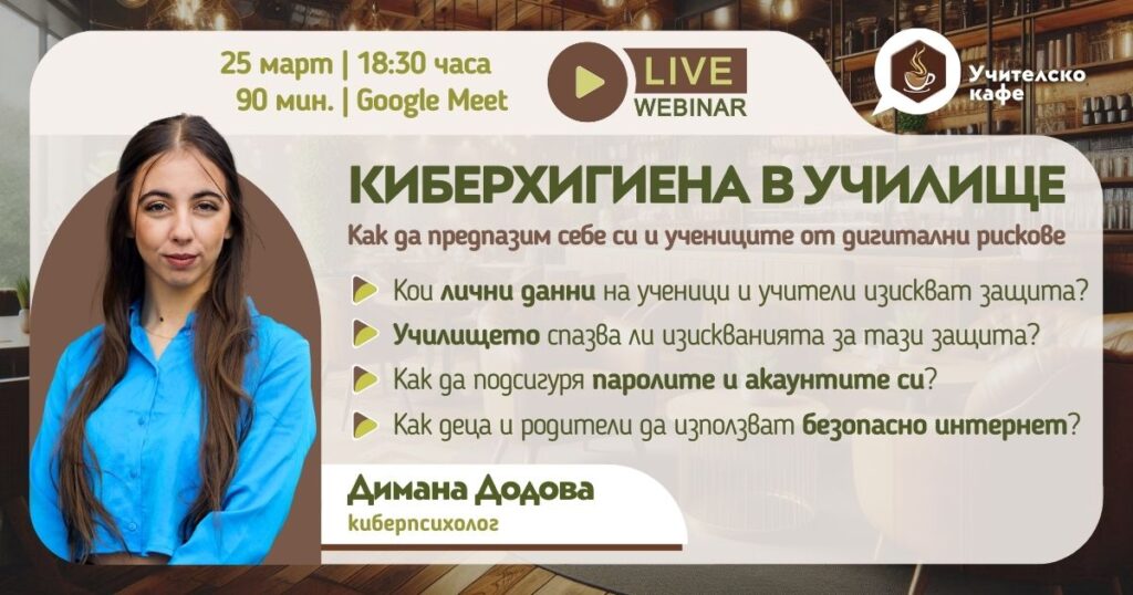 Киберхигиена в училище