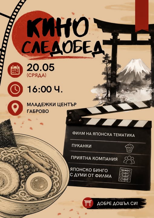 Кино следобед в Младежки център Габрово