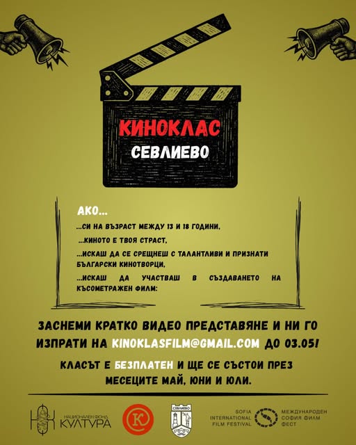 Плакат за Киноклас в Севлиево