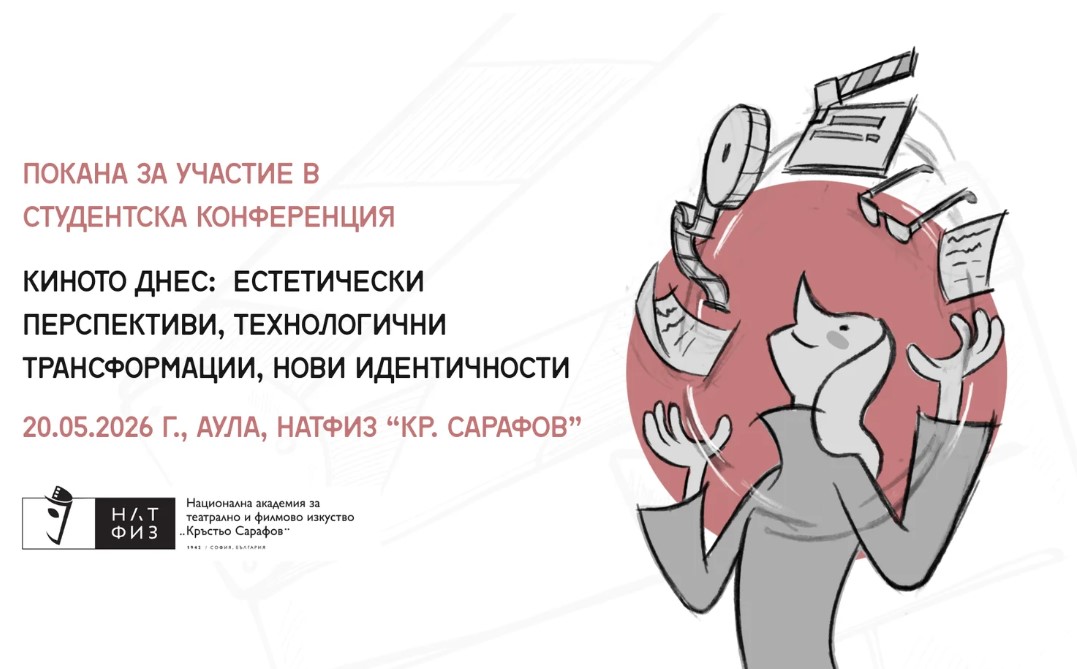 Покана за участие в студентска конференция