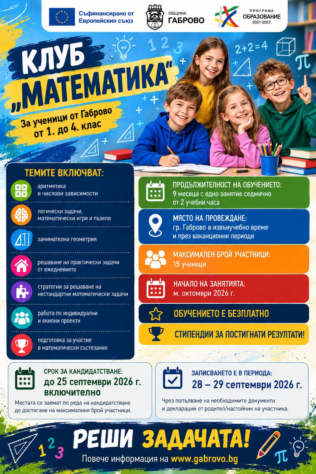 Плакат с информация за Клуб ''Математика''