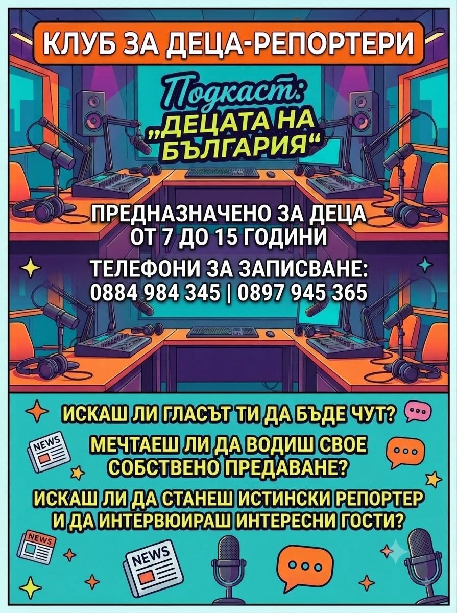 Плакат за Клуб за деца - репортери