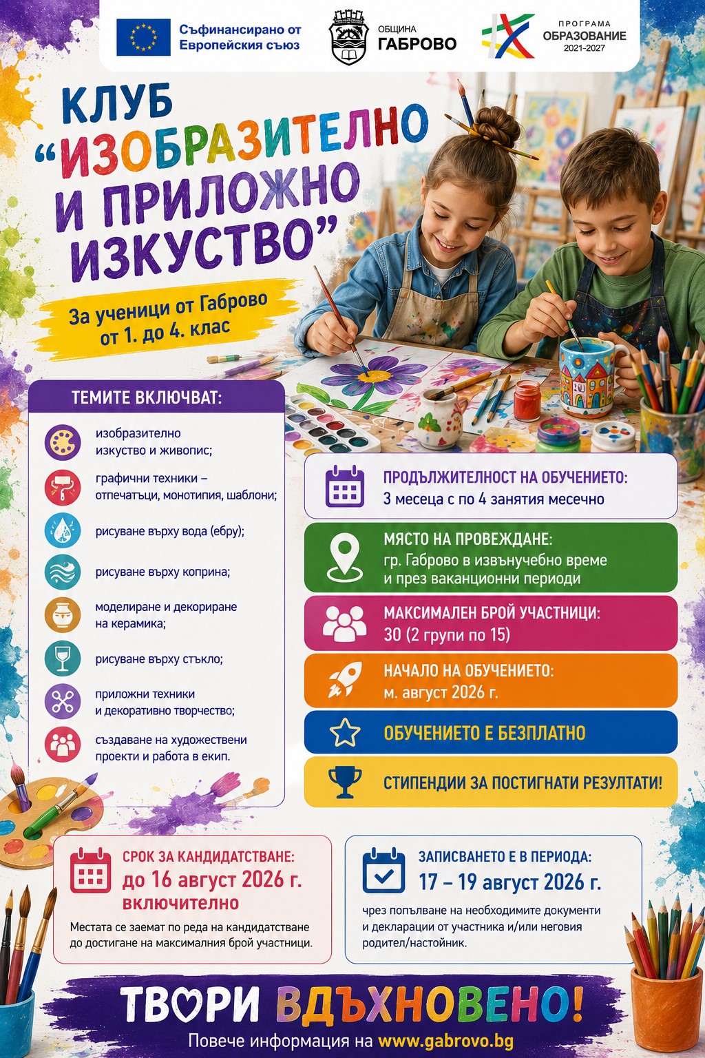 Плакат за записване в Клуб ''Изобразително и приложно изкуство''