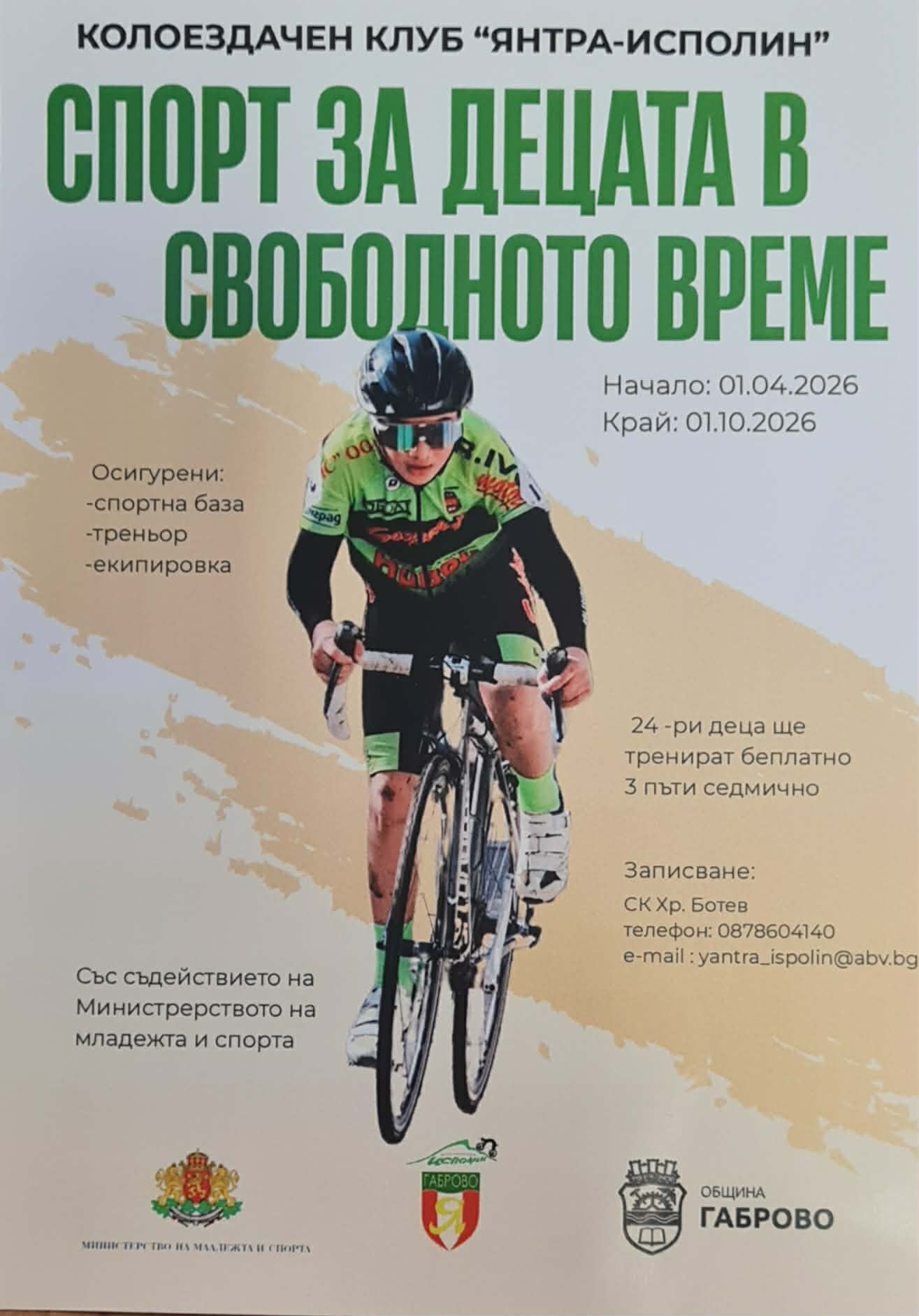 Плакат представящ Колоездачен клуб Янтра-Исполин