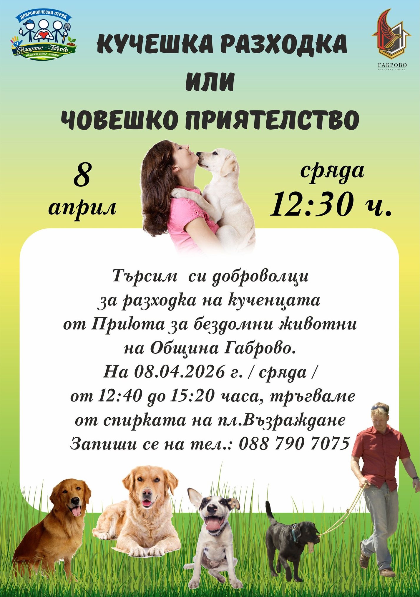 Плакат за ''Кучешка разходка или нечовешко приятелство''