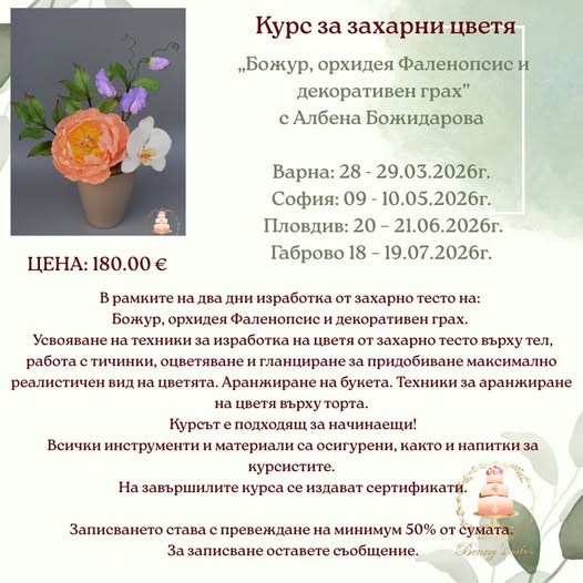 Курс за изработка на захрани цветя