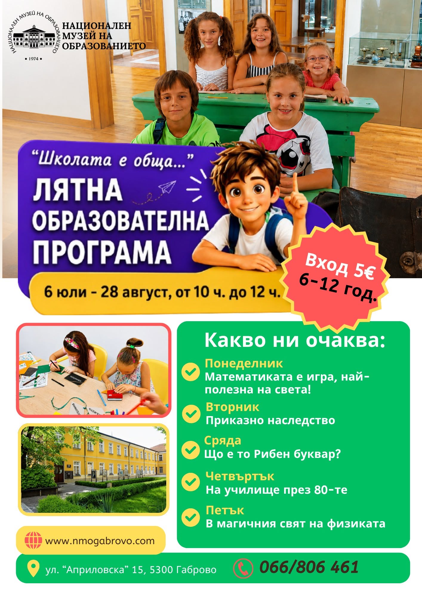 Плакат за лятна образователна програма на НМО