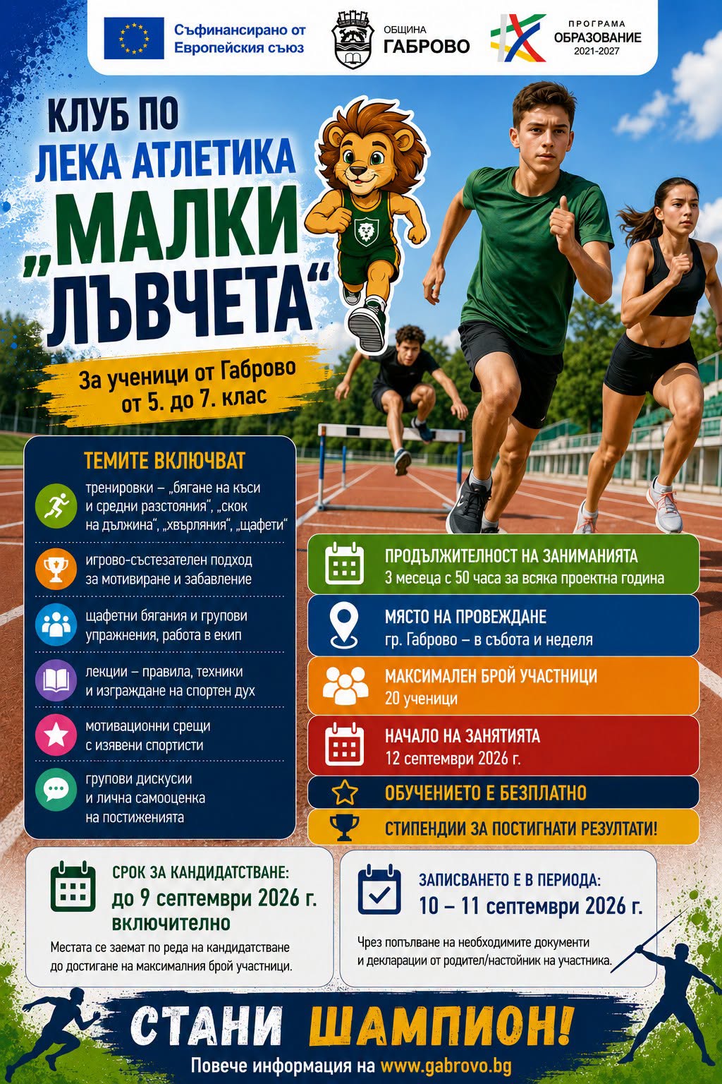 Информация за записване към Клуб по лека атлетика ''Малките лъвчета''