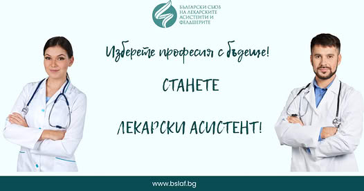 Плакат ''Лекарски асистент''