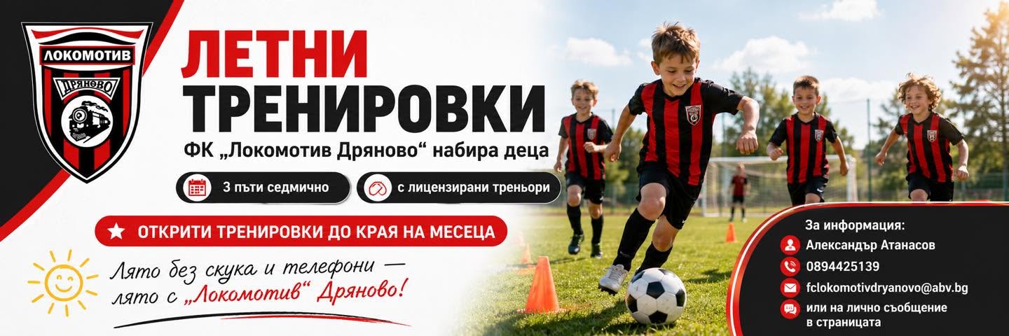 Летни тренировки по футбол в Дряново