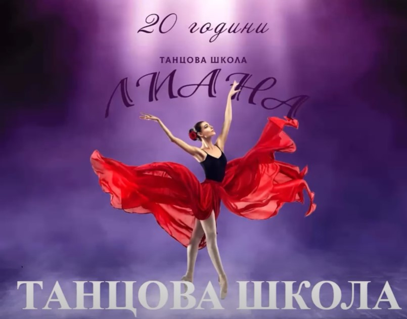 Плакат за ТШ ''Лиана''