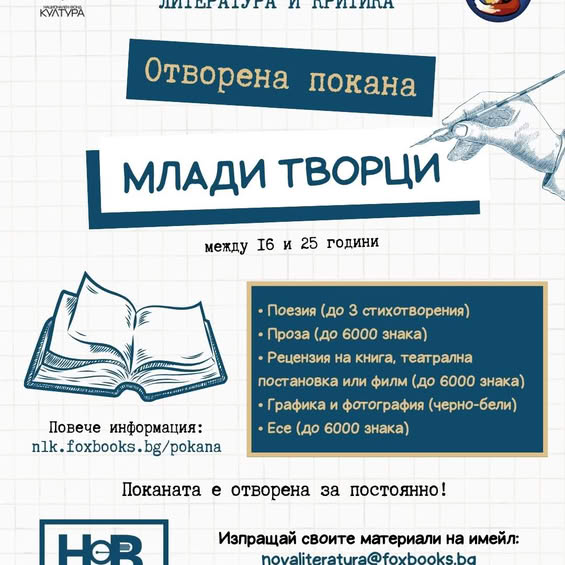 Покана към млади творци