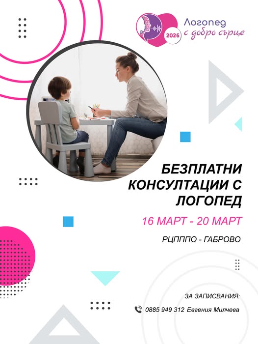 Плакат ''Логопед с добро сърце''