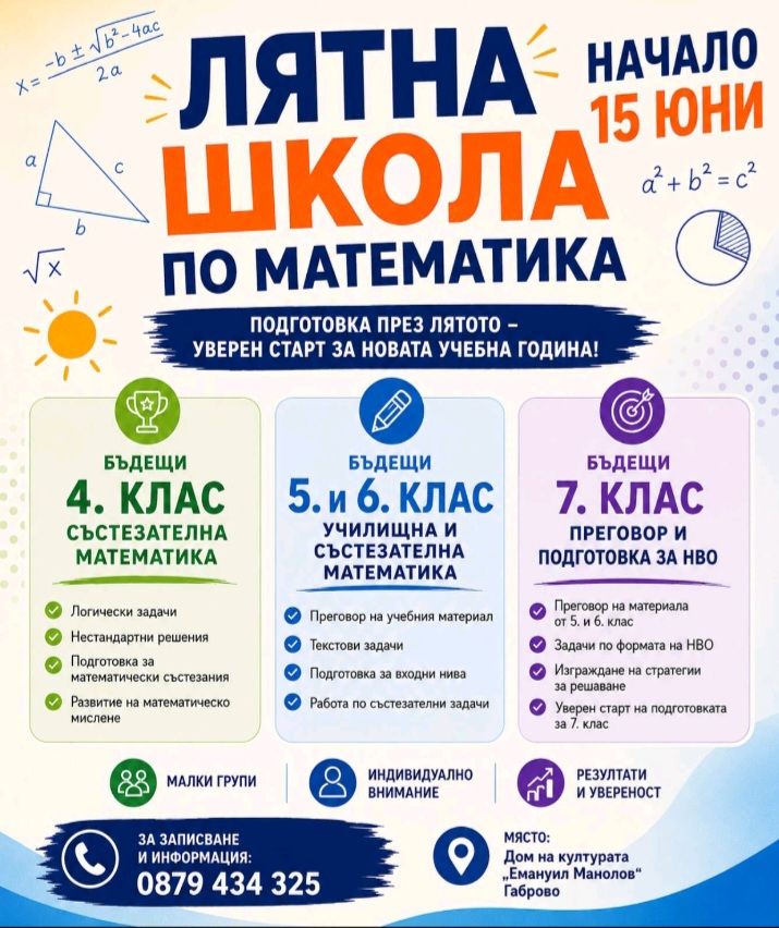 Плакат с информация за лятна школа по математика