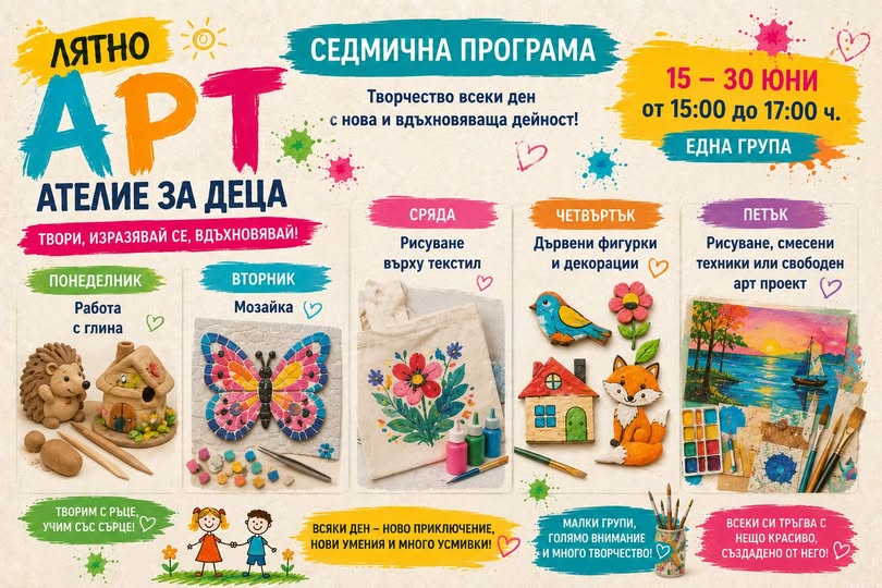Информация за лятно АРТ ателие в Севлиево за деца
