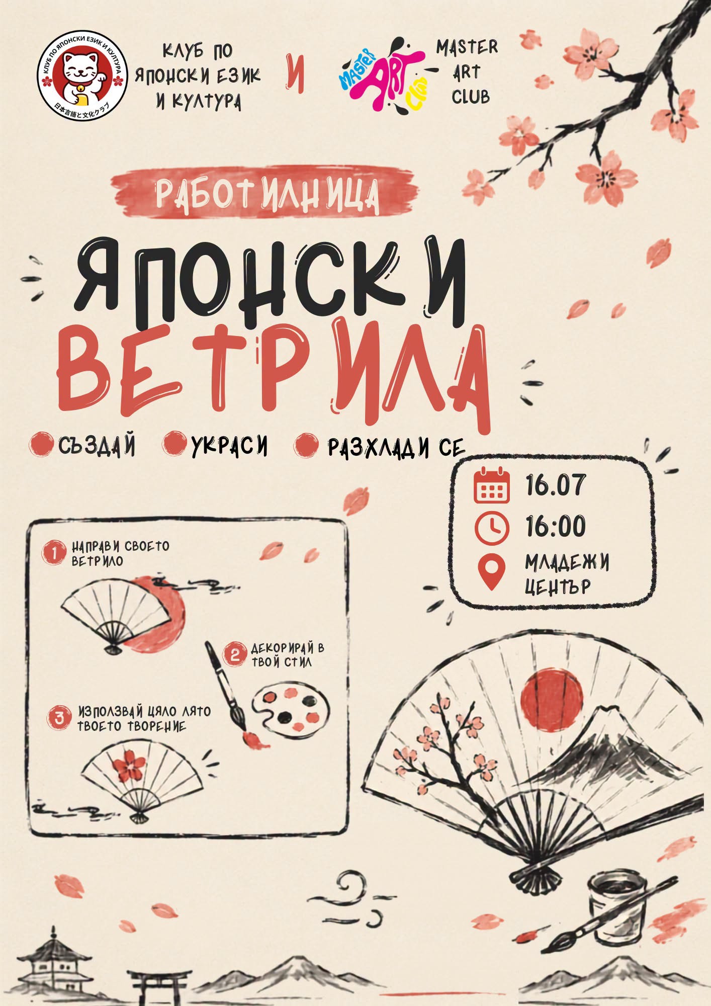 Плакат за работилница за японски ветрила