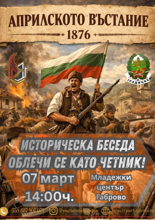 Инициатива на Младежки център - Габрово за пресъздаване на събитията  от април 1876
