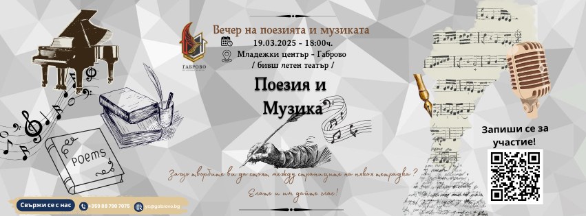 Плакат за вечер на поезията и музиката в Младежки център - Габрово