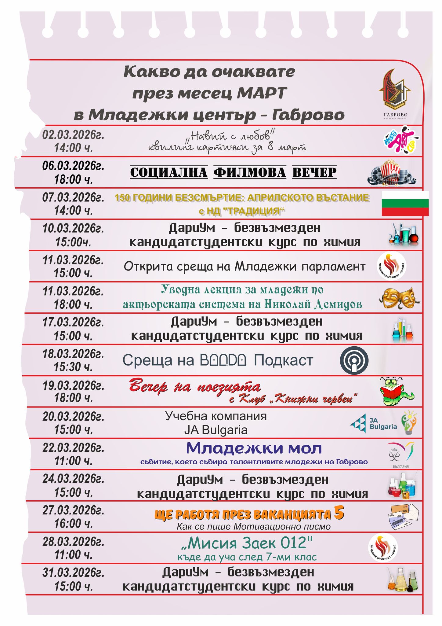 Програма на Младежки център - Габрово за месец март