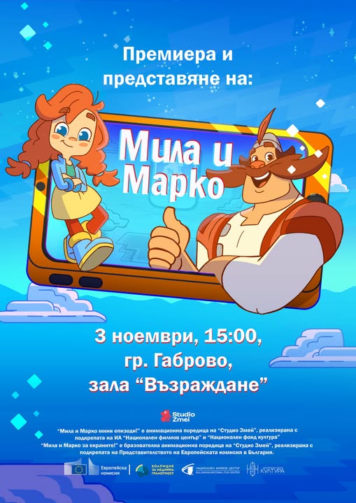 Плакат ''Мила и Марко''