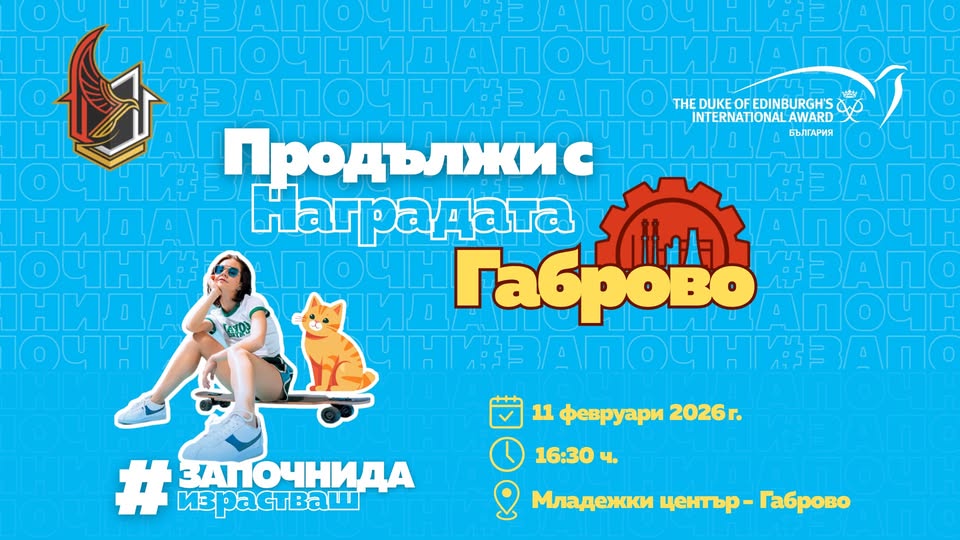 Плакат за среща в Младежки център - Габрово