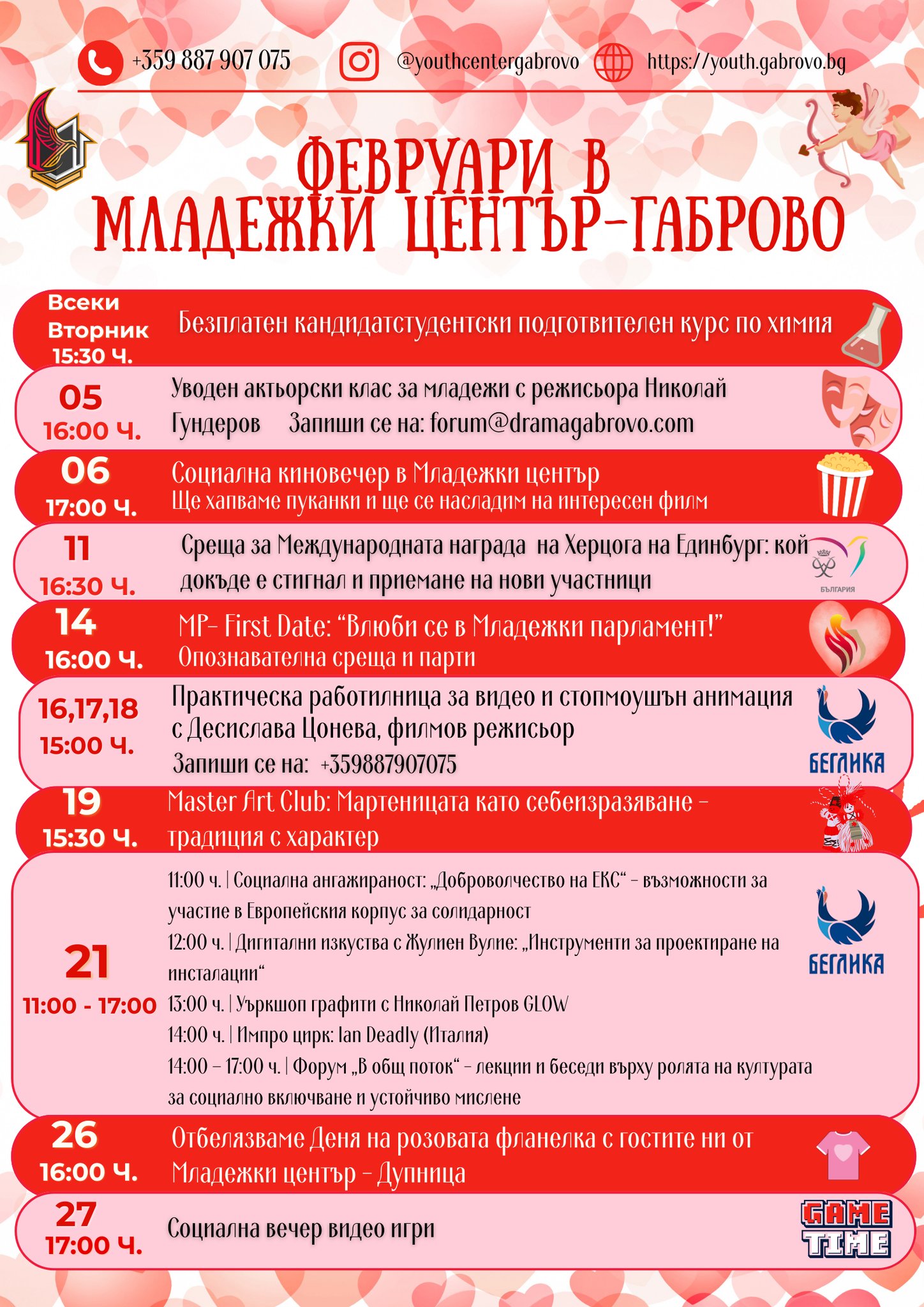 Програма на Младежки център - габрово за м. февруари
