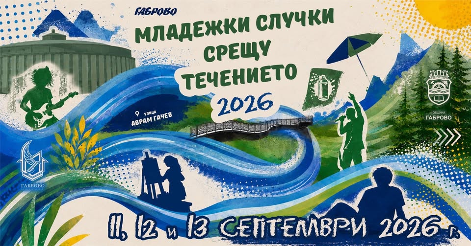 Плакат ''Младежки случки срещу течението''