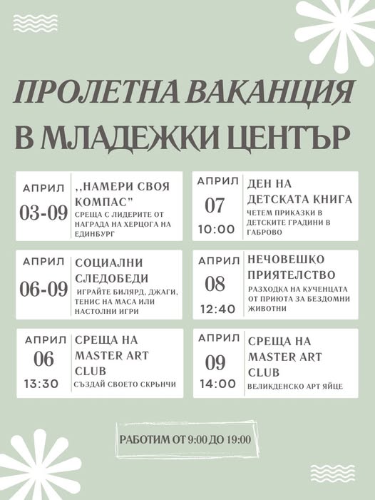Програма на Младежки център - Габрово през пролетната ваканция