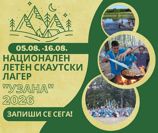 Плакат за Национален летен скаутски лагер