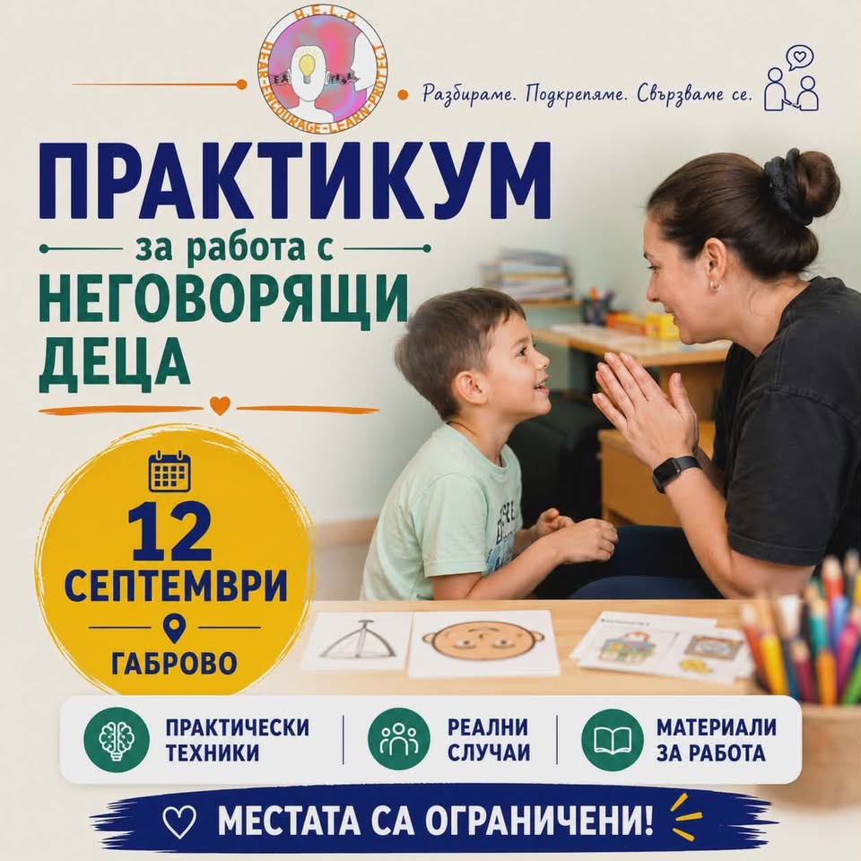 Плакат за практикум за работа с неговорящи деца