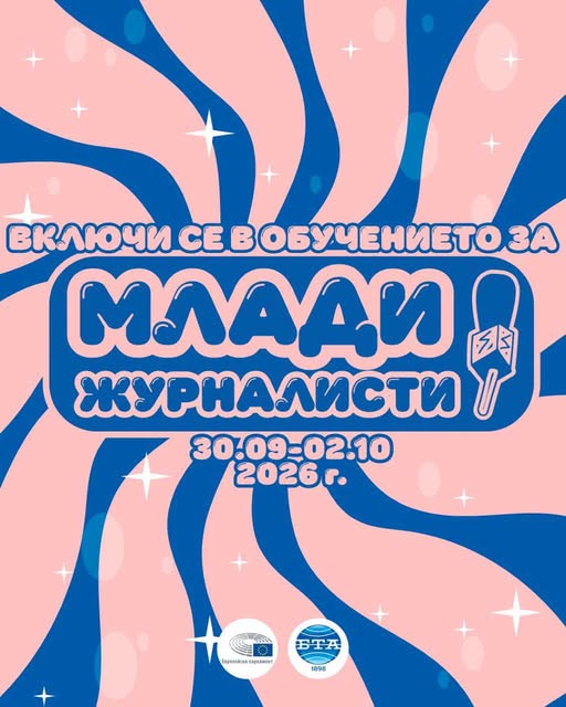 Обучение на млади журналисти