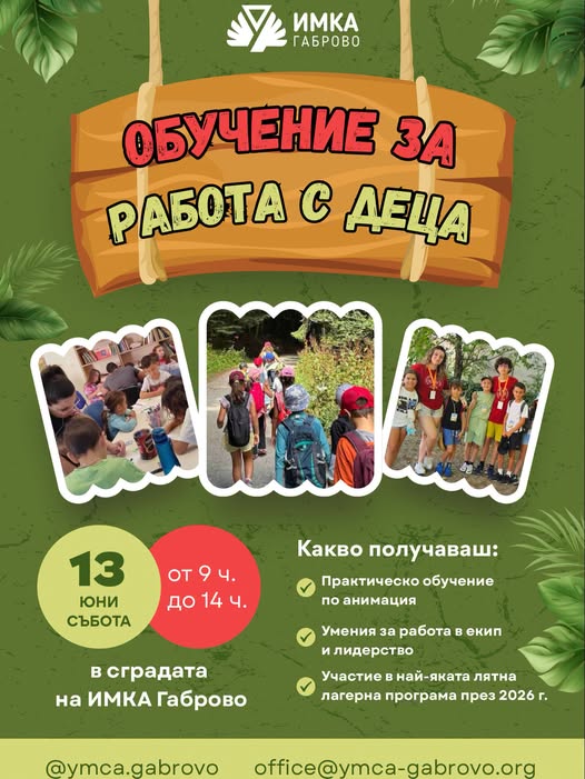 Обучение за работа с деца - плакат