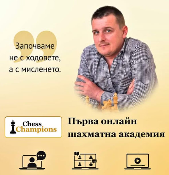 Плакат Първа онлайн шахматна академия