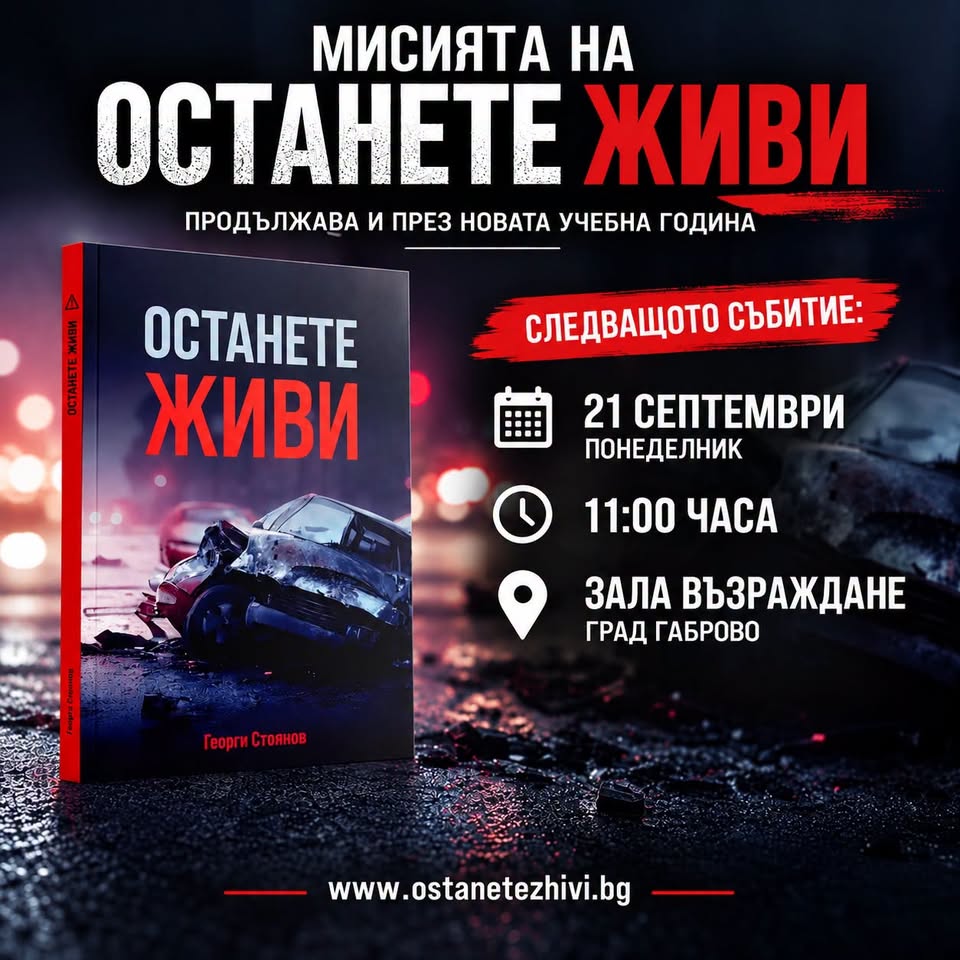 Плакат за представяне на ''Останете живи''