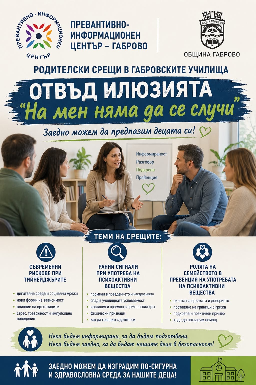 Родителски срещи ''Отвъд илюзията: ''На мен няма да се случи''