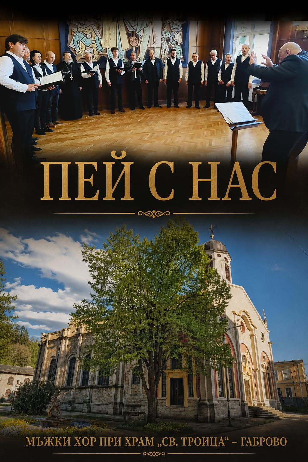 Плакат за обявяване на места за Мъжки хор към Църквата ''Св. Троица''