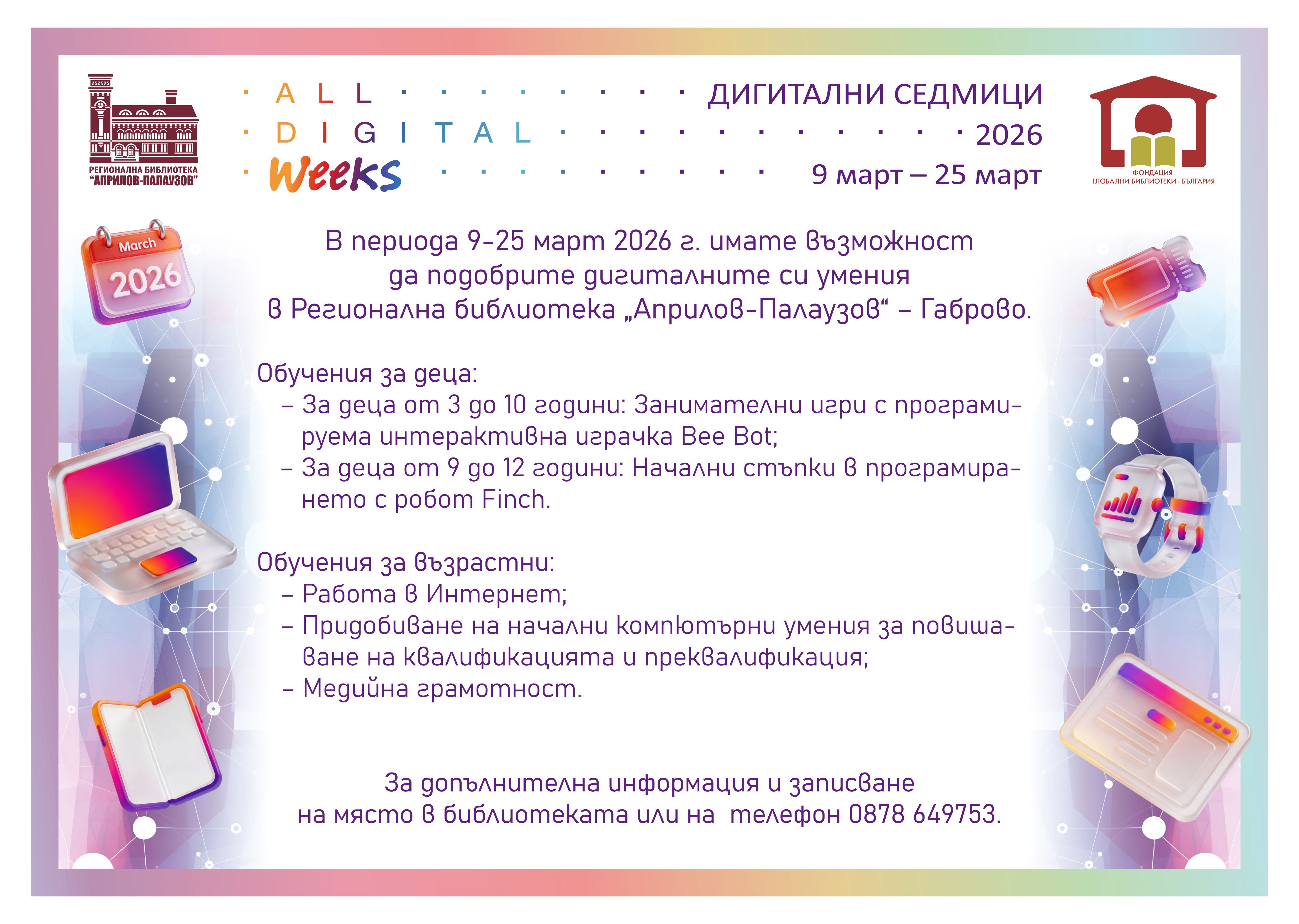 Дигитални седмици 2026